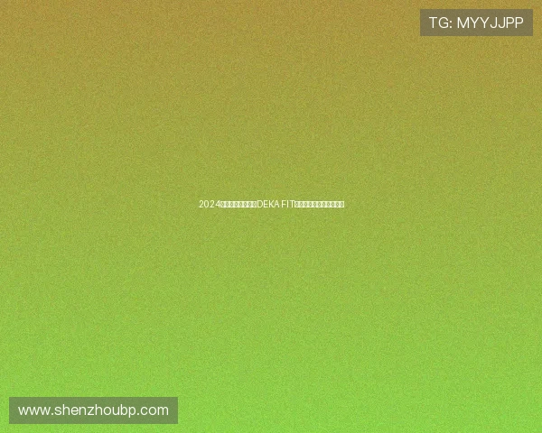2024斯巴达十项体能赛DEKA FIT上海站激情落幕精彩回顾